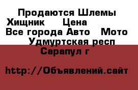  Продаются Шлемы Хищник.  › Цена ­ 12 990 - Все города Авто » Мото   . Удмуртская респ.,Сарапул г.